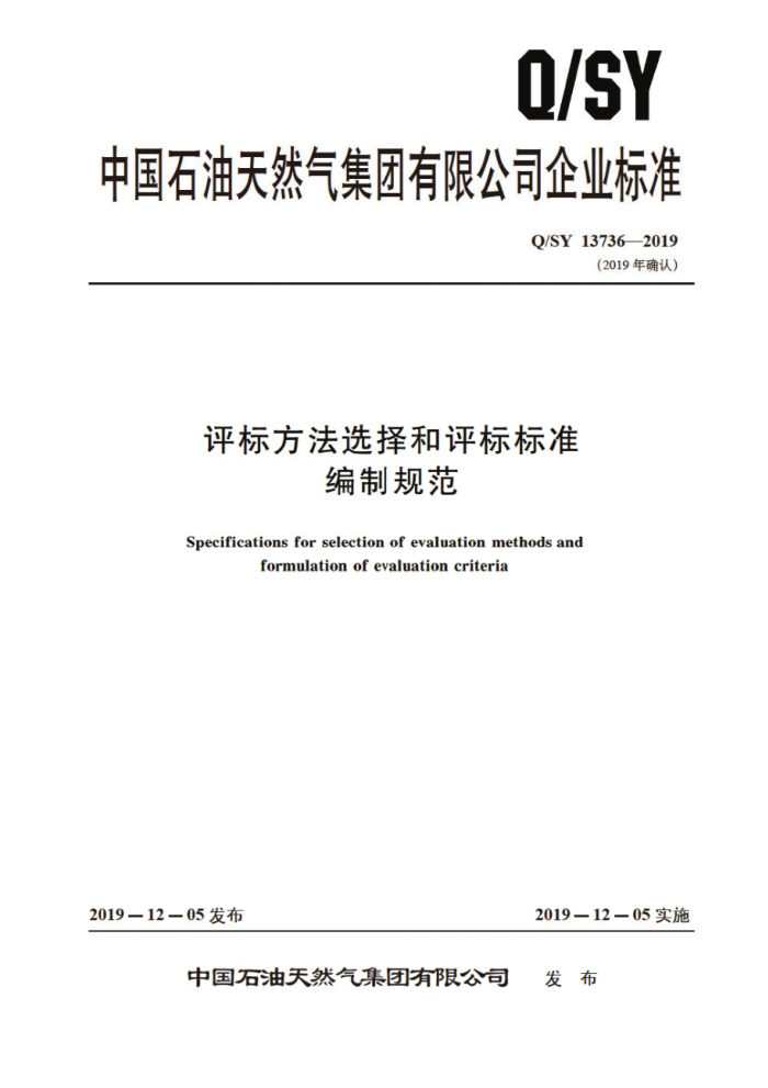 Q/SY 13736-2019 评标方法选择和评标标准编制规范