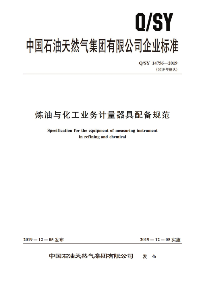 Q/SY 14756-2019 炼油与化工业务计量器具配备规范