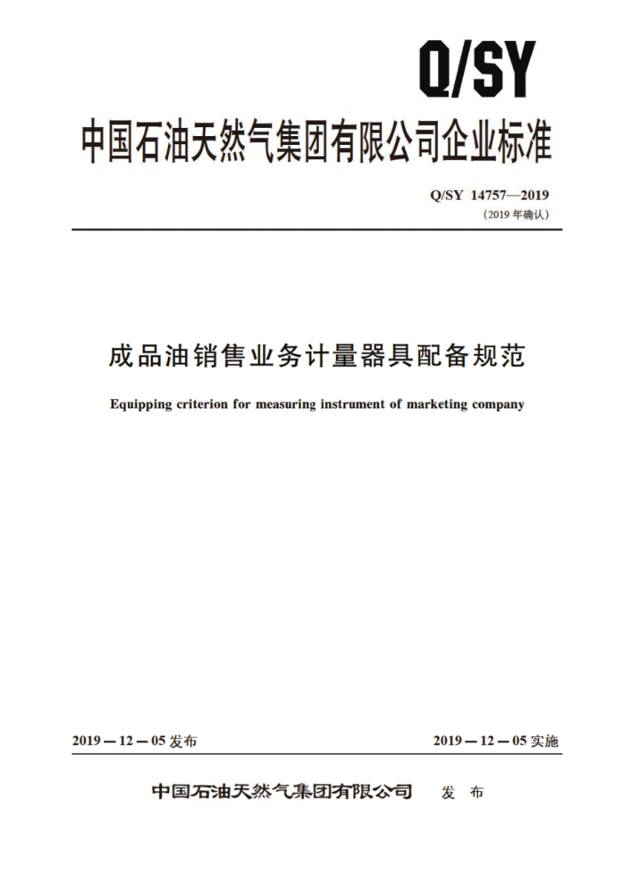Q/SY 14757-2019 成品油销售业务计量器具配备规范
