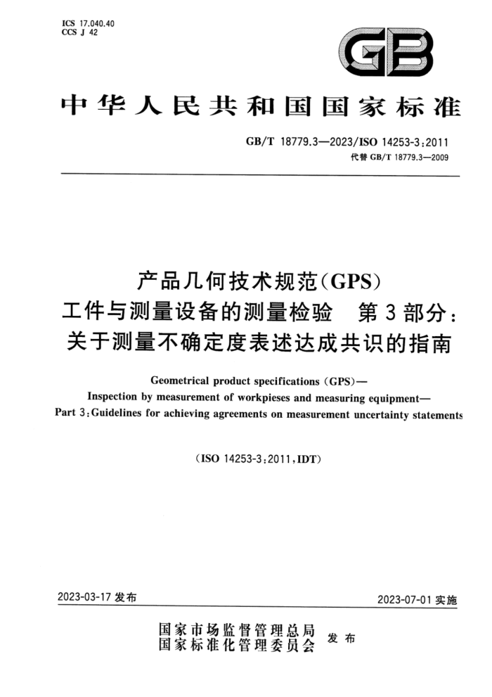 GB/T 18779.3-2023 产品几何技术规范(GPS) 工件与测量设备的测量检验 第3部分:关于测量不确定度表述达成共识的指南
