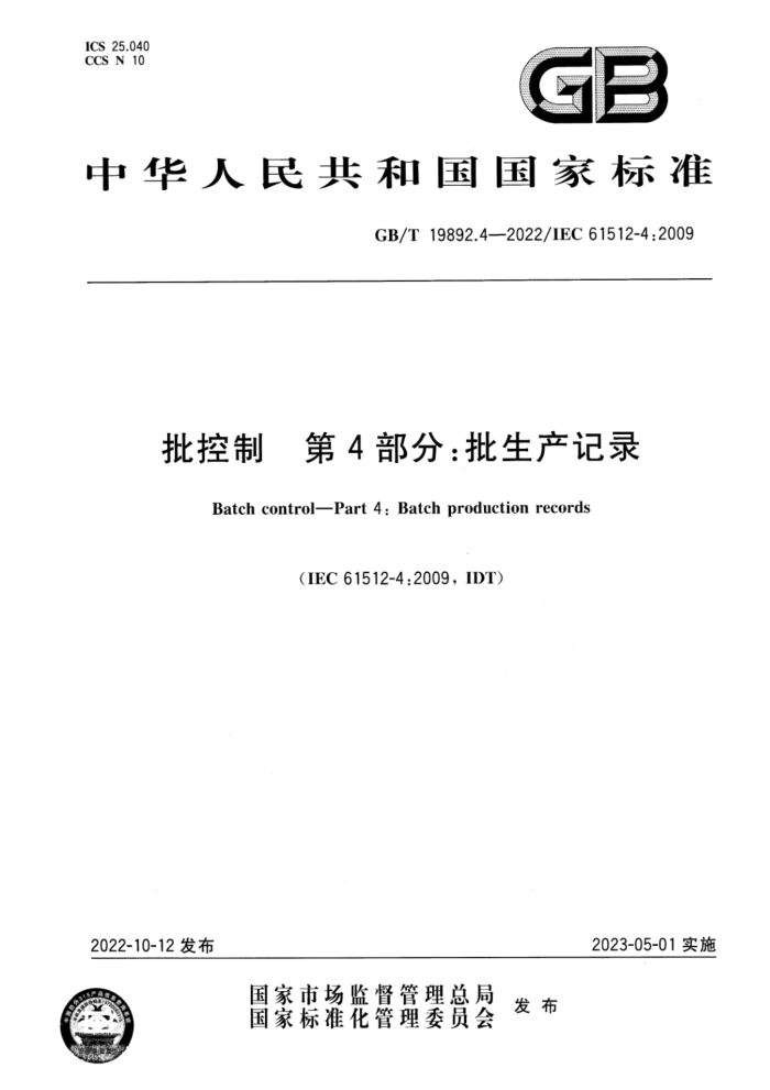 GB/T 19892.4-2022 批控制 第4部分:批生产记录