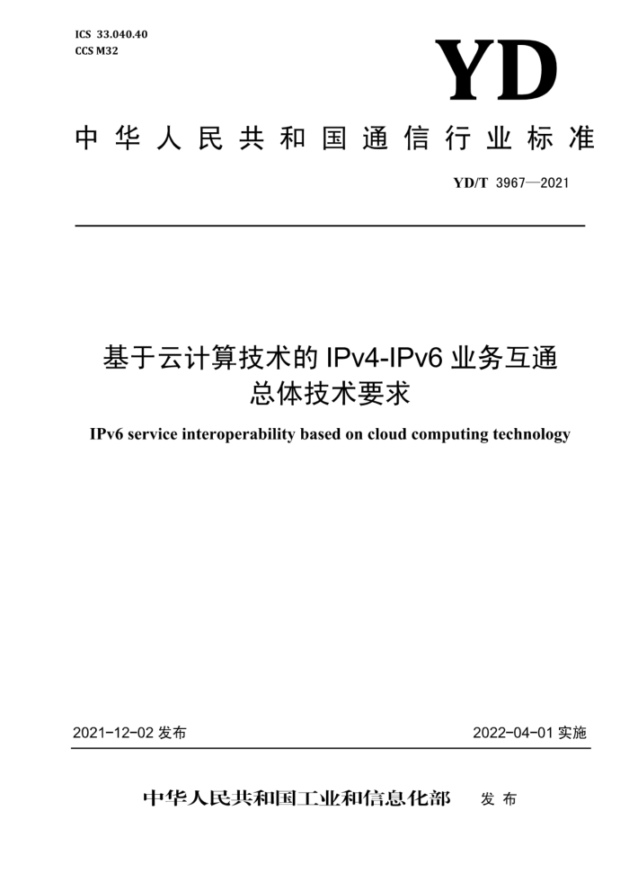 YD/T 3967-2021 Ƽ㼼 IPv4-IPv6 ҵͨ弼Ҫ