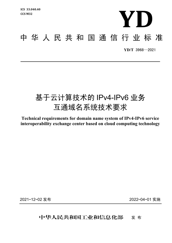 YD/T 3968-2021 Ƽ㼼 IPv4-IPv6 ҵͨϵͳҪ