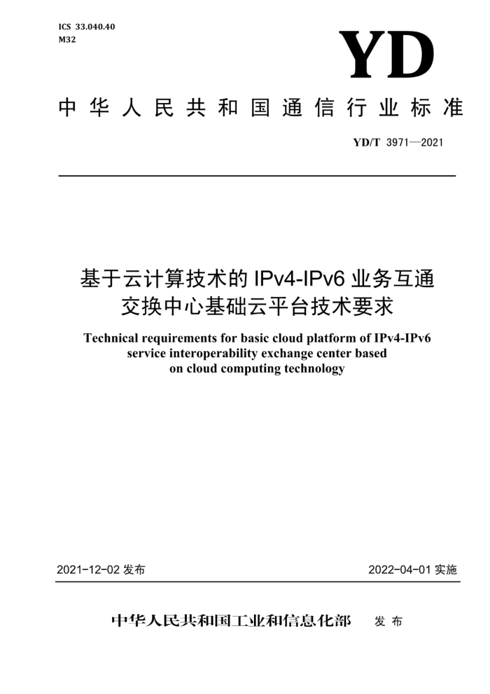 YD/T 3971-2021 Ƽ㼼 IPv4-IPv6 ҵͨĻƽ̨Ҫ