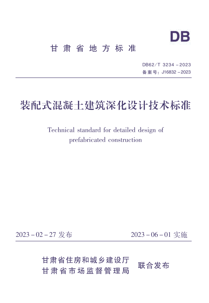 DB62/T 3234-2023 装配式混凝土建筑深化设计技术标准