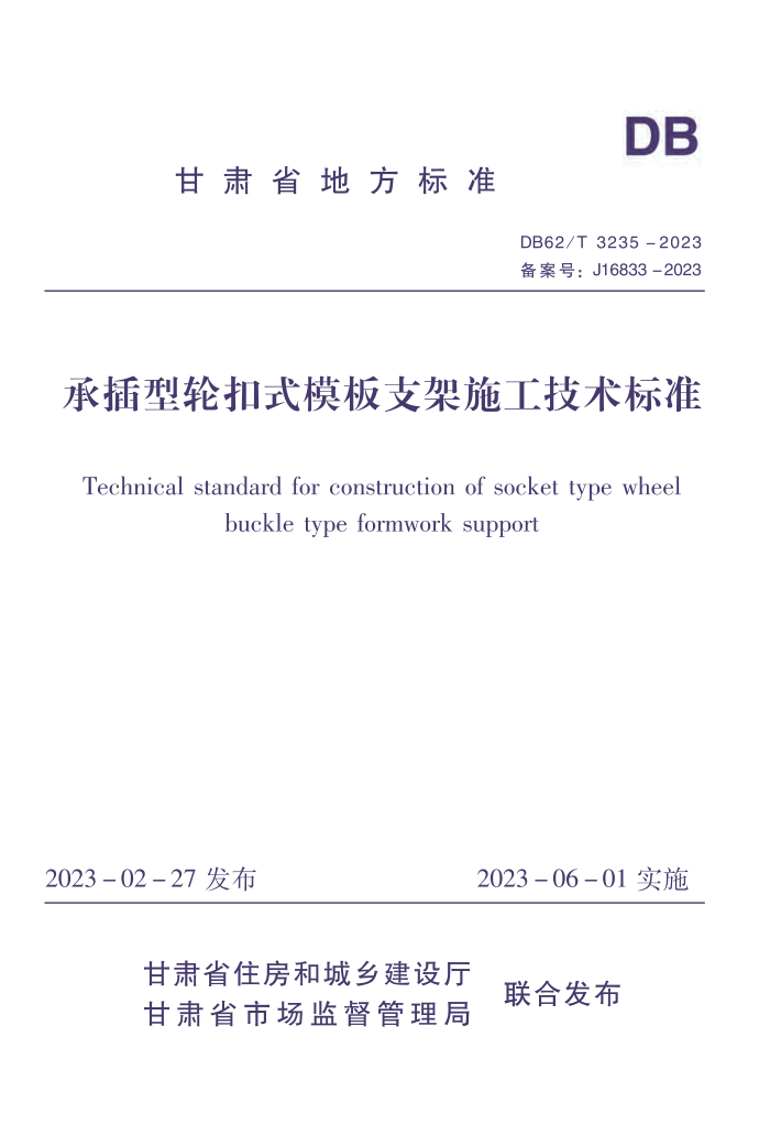 DB62/T 3235-2023 承插型轮扣式模板支架施工技术标准