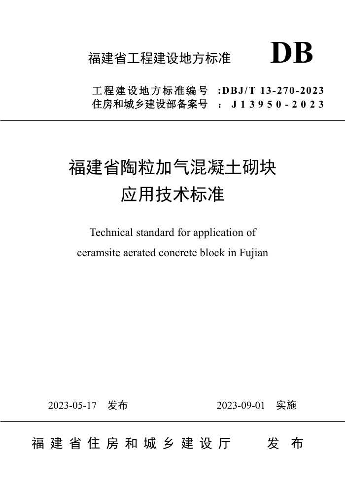 DBJ/T 13-270-2023 福建省陶粒加气混凝土砌块应用技术标准