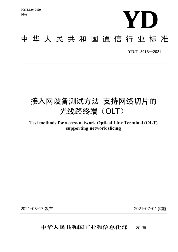 YD/T 3918-2021 豸Է ֧ƬĹ·նˣOLT