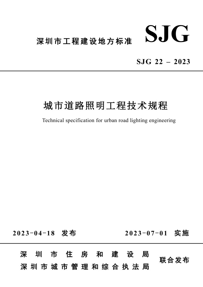 SJG 22-2023 城市道路照明工程技术规程