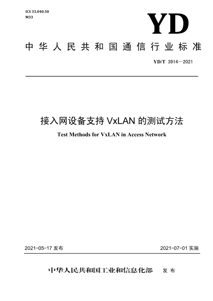 YD/T 3914-2021 豸֧VxLANĲԷ