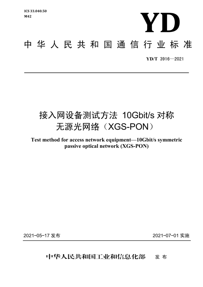 YD/T 3916-2021 豸Է 10Gbit/sԳԴ磨XGS-PON