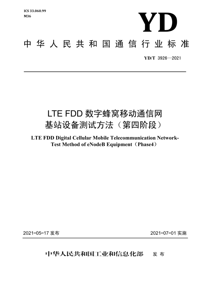YD/T 3926-2021 LTE FDDַƶͨ վ豸ԷĽ׶Σ