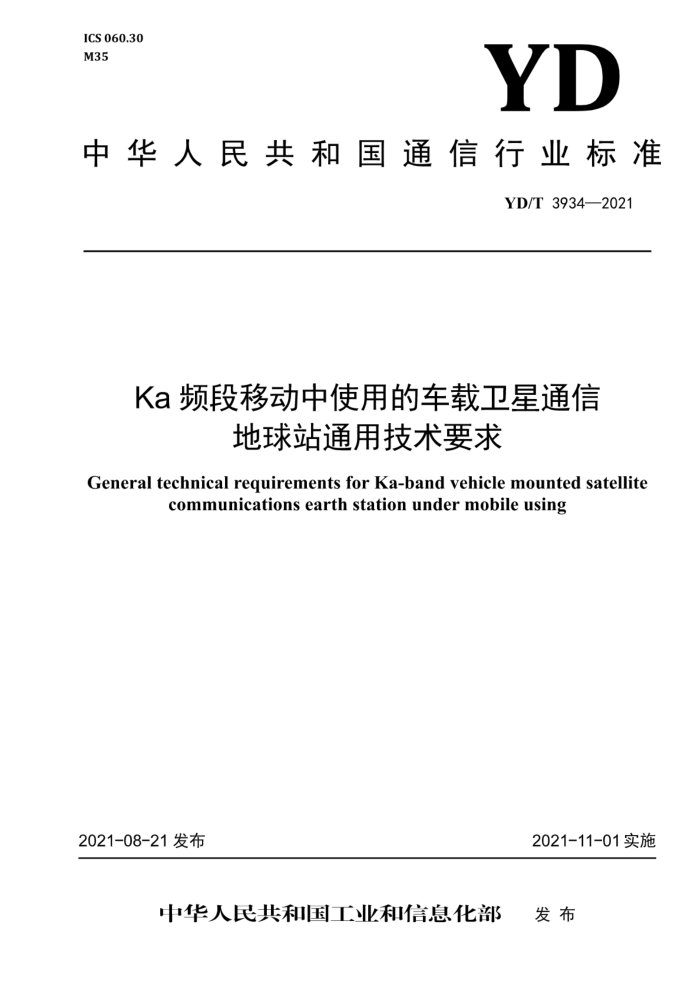 YD/T 3934-2021 KaƵƶʹõĳͨŵվͨüҪ