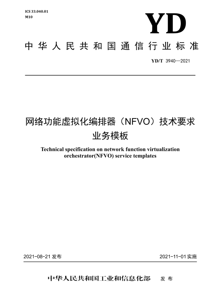 YD/T 3940-2021 繦⻯NFVOҪ ҵģ