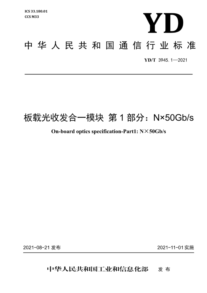 YD/T 3945.1-2021 عշһģ 1֣N50Gb/s