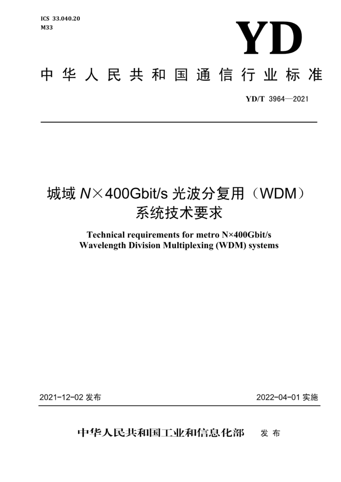YD/T 3964-2021  N 400Gbit/s ⲨָãWDMϵͳҪ