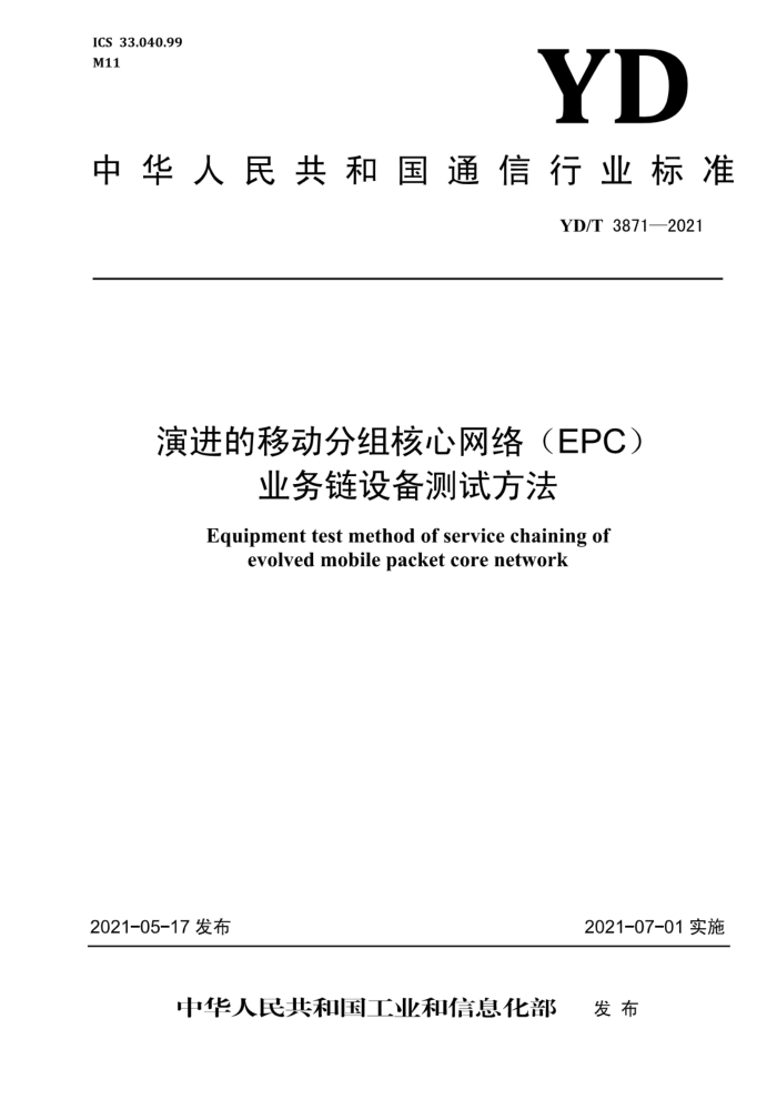 YD/T 3871-2021 ݽƶ磨EPCҵ豸Է