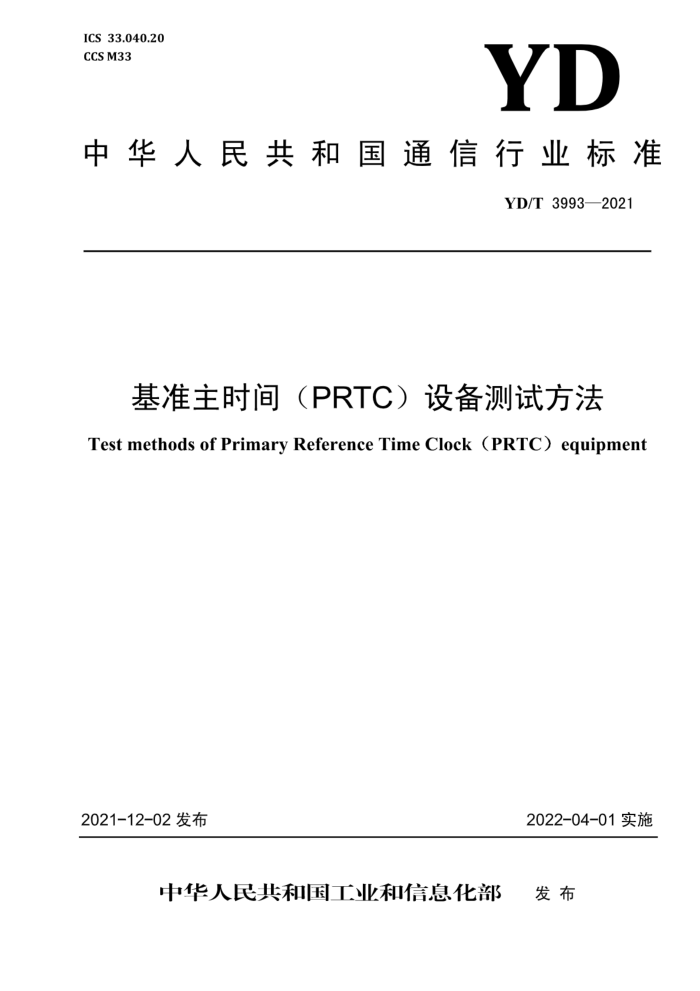 YD/T 3993-2021 ׼ʱ䣨PRTC豸Է