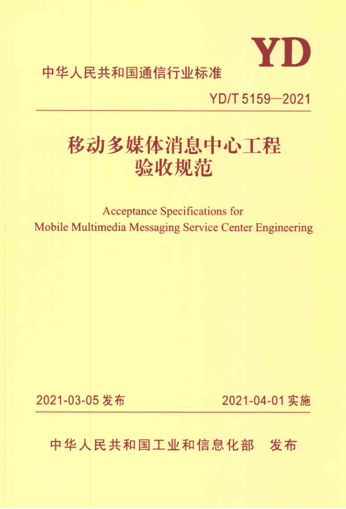 YD/T 5159-2021 ƶýϢĹչ淶