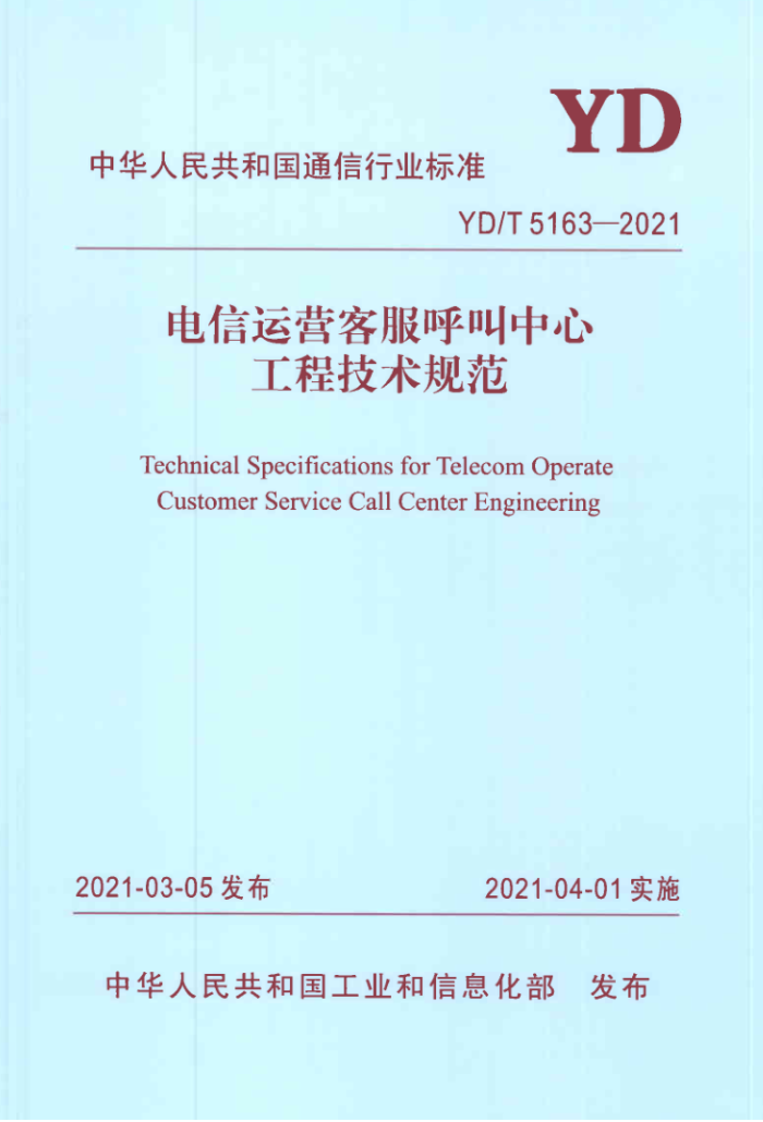 YD/T 5163-2021 ӪͷĹ̼淶