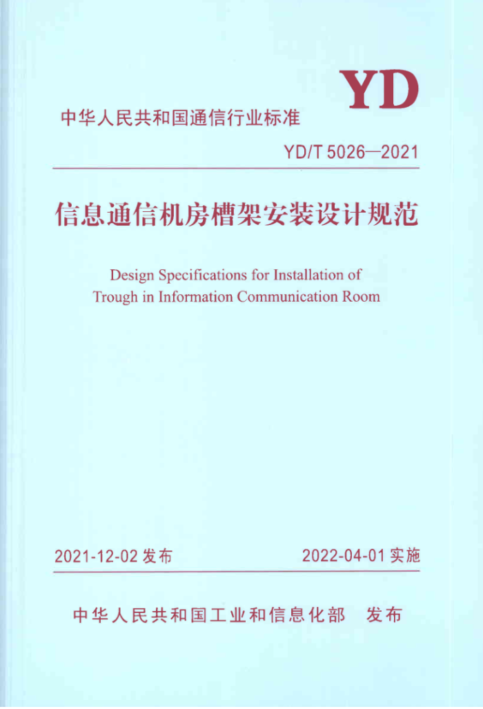 YD/T 5026-2021 ϢͨŻۼܰװƹ淶