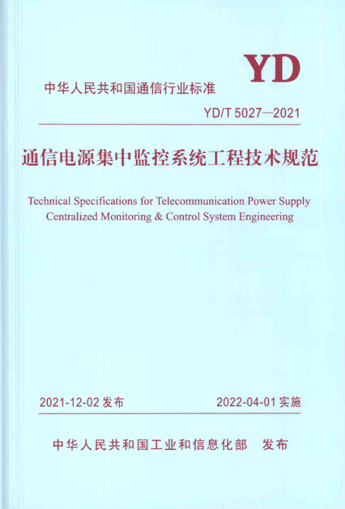 YD/T 5027-2021 ͨŵԴмϵͳ̼淶