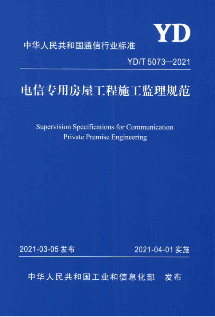 YD/T 5073-2021 ר÷ݹʩ淶