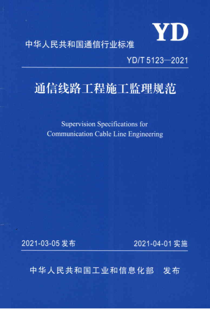 YD/T 5123-2021 ͨ·ʩ淶
