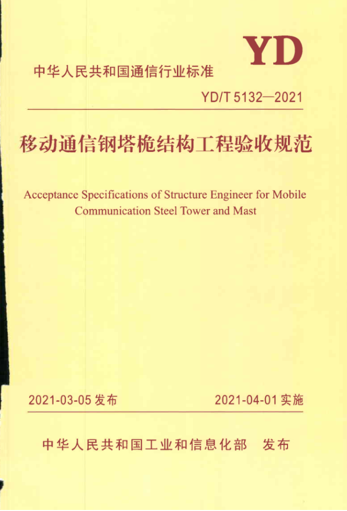 YD/T 5132-2021 ƶͨŸΦṹչ淶