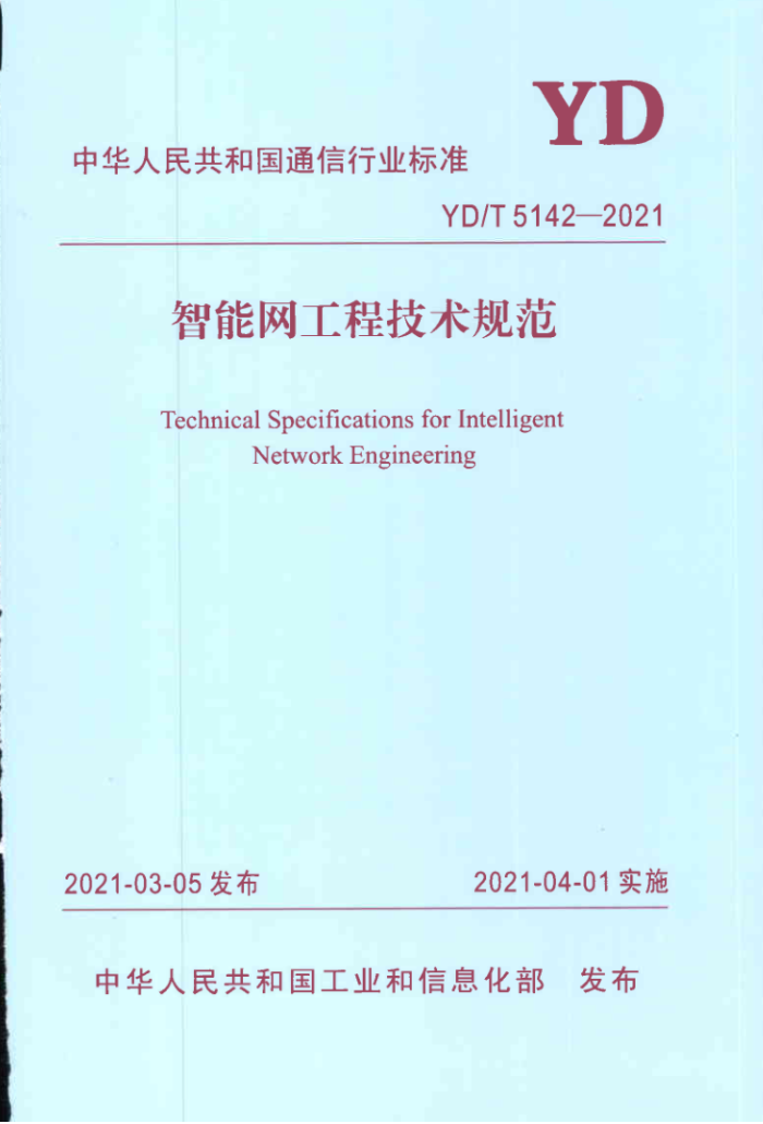 YD/T 5142-2021 ̼淶