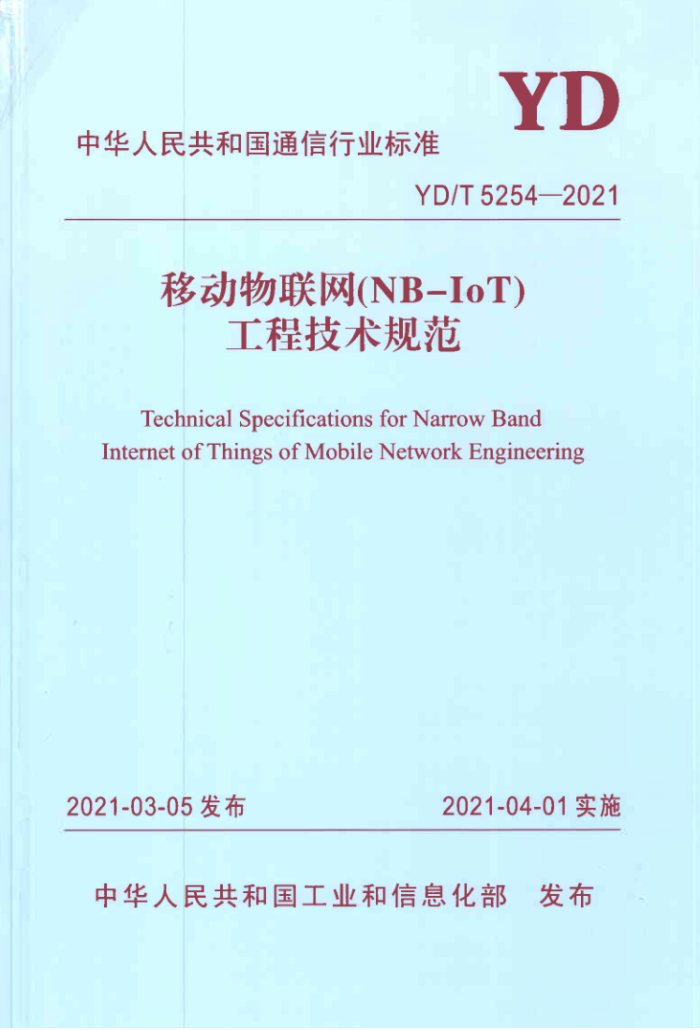 YD/T 5254-2021 ƶ(NB-IoT)̼淶