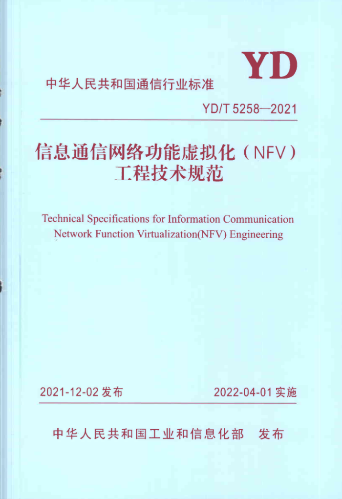 YD/T 5258-2021 Ϣͨ繦⻯ NFV̼淶