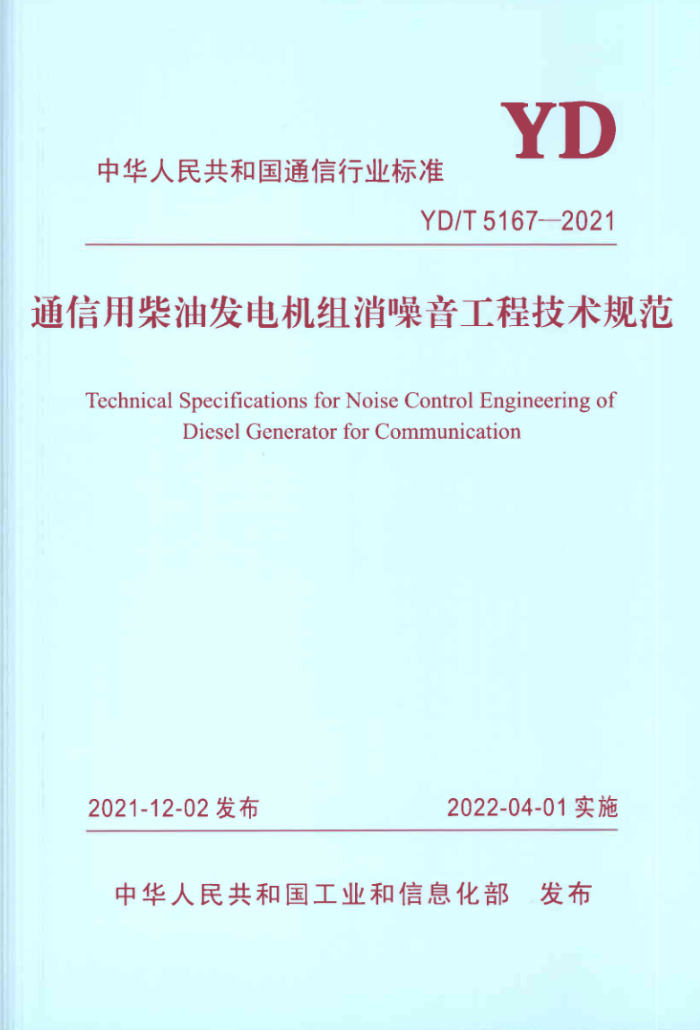 YD/T 5167-2021 ͨòͷ̼淶