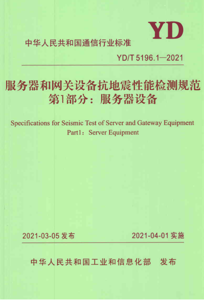 YD/T 5196.1-2021 豸ܼ淶 1֣豸