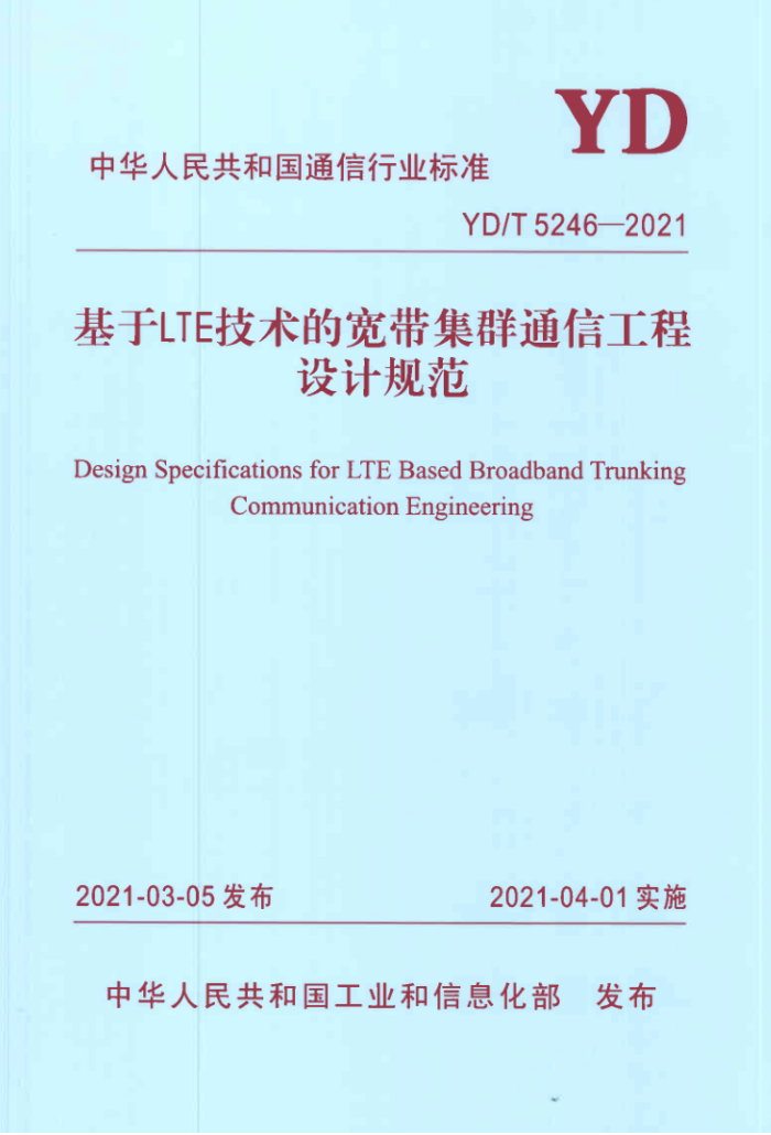 YD/T 5246-2021 LTEĿȺͨŹƹ淶