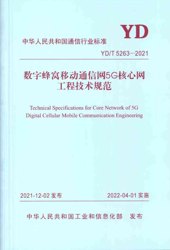 YD/T 5263-2021 ַƶͨ 5G ̼淶