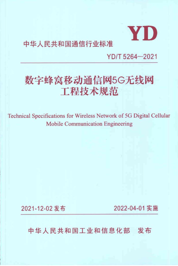 YD/T 5264-2021 ַƶͨ 5G ̼淶
