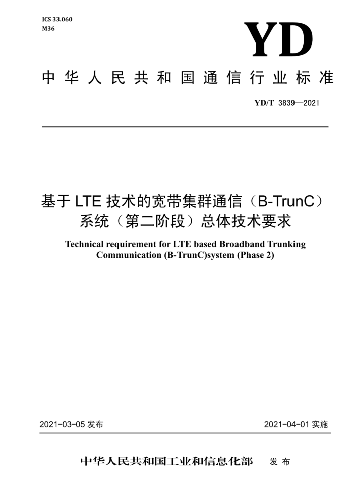 YD/T 3839-2021 LTEĿȺͨţB-TrunCϵͳڶ׶Σ弼Ҫ