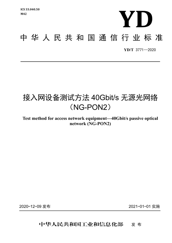 YD/T 3771-2020 豸Է 40Gbit/sԴ磨NG-PON2