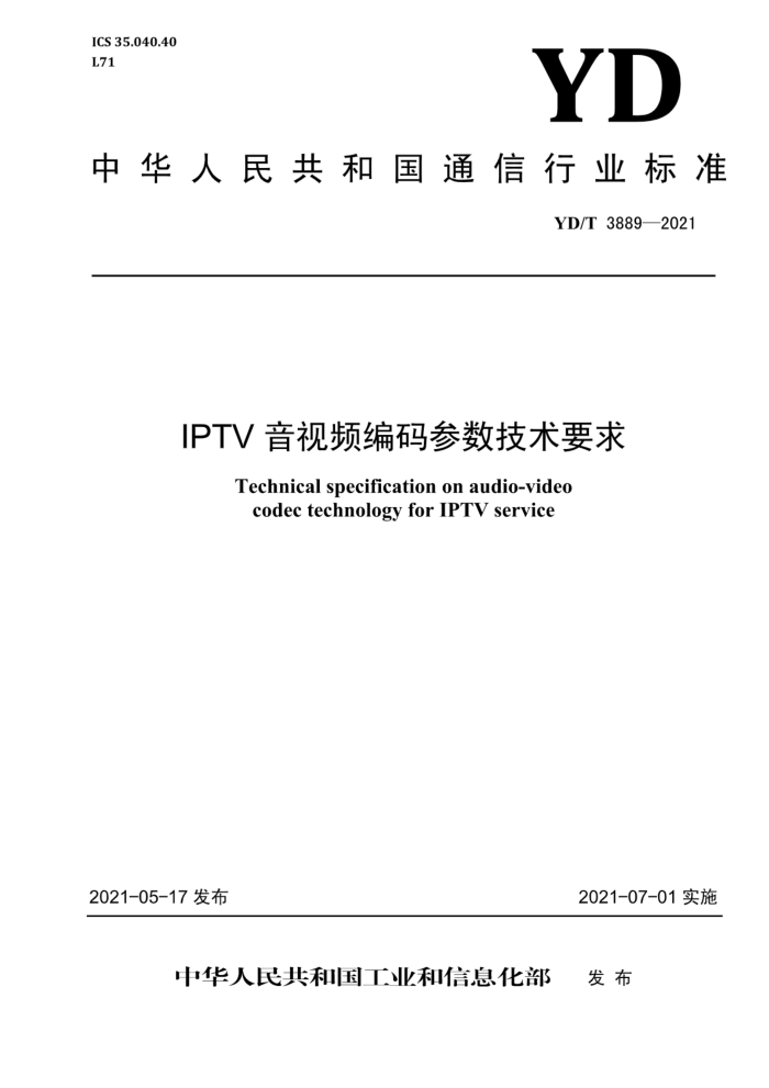 YD/T 3889-2021 IPTVƵҪ