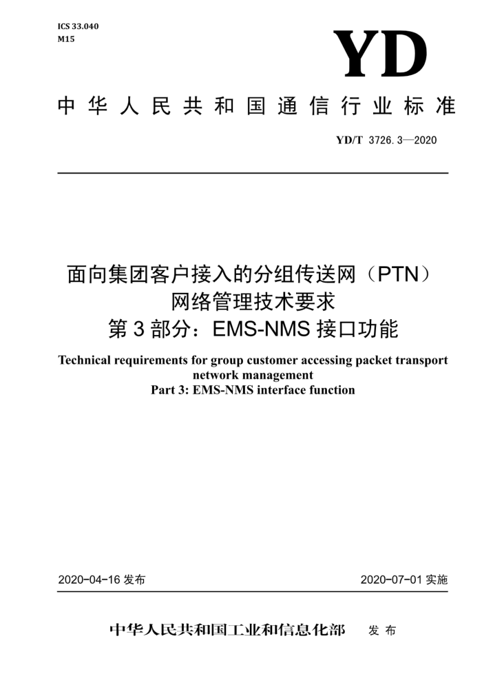 YD/T 3726.3-2020 ſͻķ鴫PTNҪ 3֣EMS-NMSӿڹ