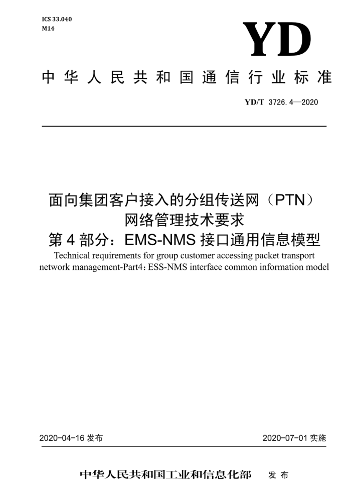 YD/T 3726.4-2020 ſͻķ鴫PTNҪ 4EMS-NMSӿͨϢģ