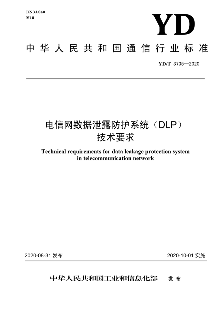 YD/T 3735-2020 й¶ϵͳDLPҪ