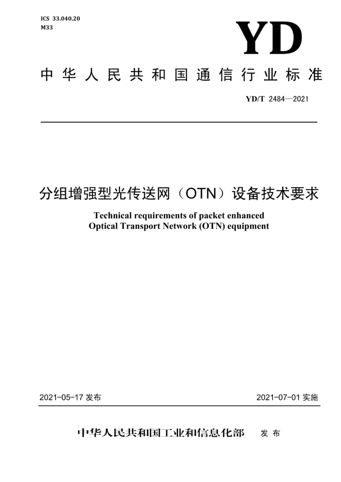 YD/T 2484-2021 ǿ͹⴫OTN豸Ҫ