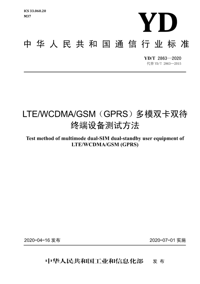 YD/T 2863-2020 LTE WCDMA GSM(GPRS)ģ˫˫ն豸Է