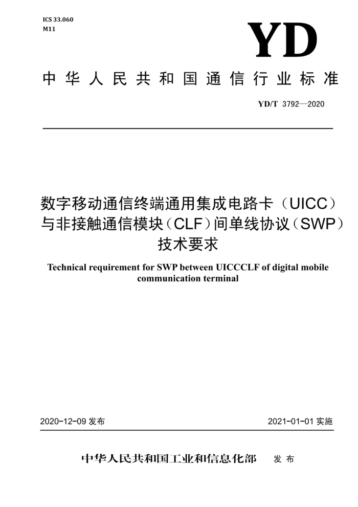 YD/T 3792-2020 ƶͨնͨüɵ·UICCǽӴͨģ飨CLF䵥Э飨SWPҪ