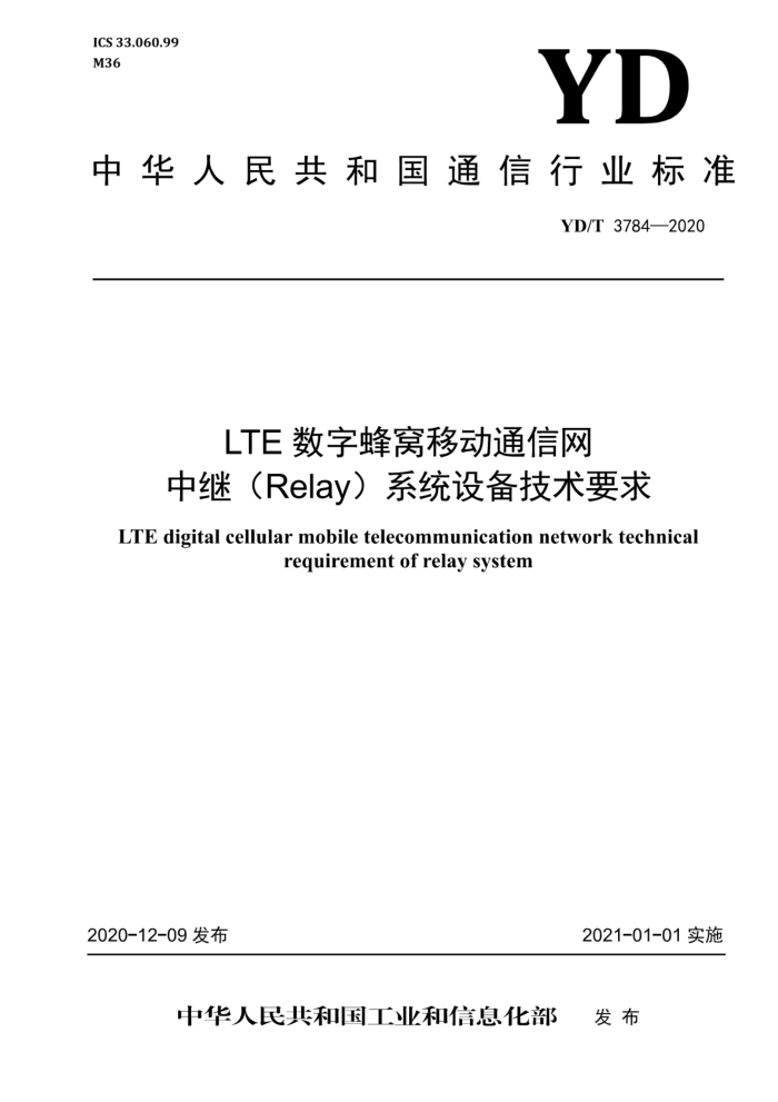 YD/T 3784-2020 LTEַƶͨ м̣Relayϵͳ豸Ҫ