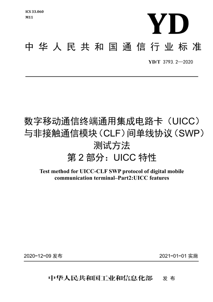 YD/T 3793.2-2020 ƶͨնͨüɵ·UICCǽӴͨģ飨CLF䵥Э飨SWPԷ 2֣UICC