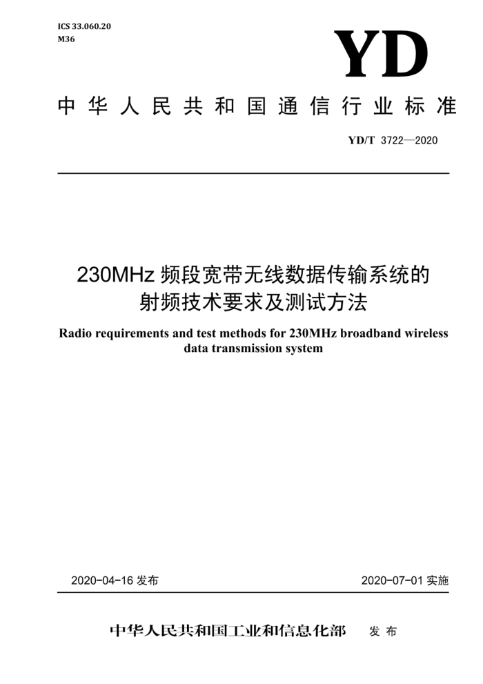 YD/T 3722-2020 230MHzƵοݴϵͳƵҪ󼰲Է