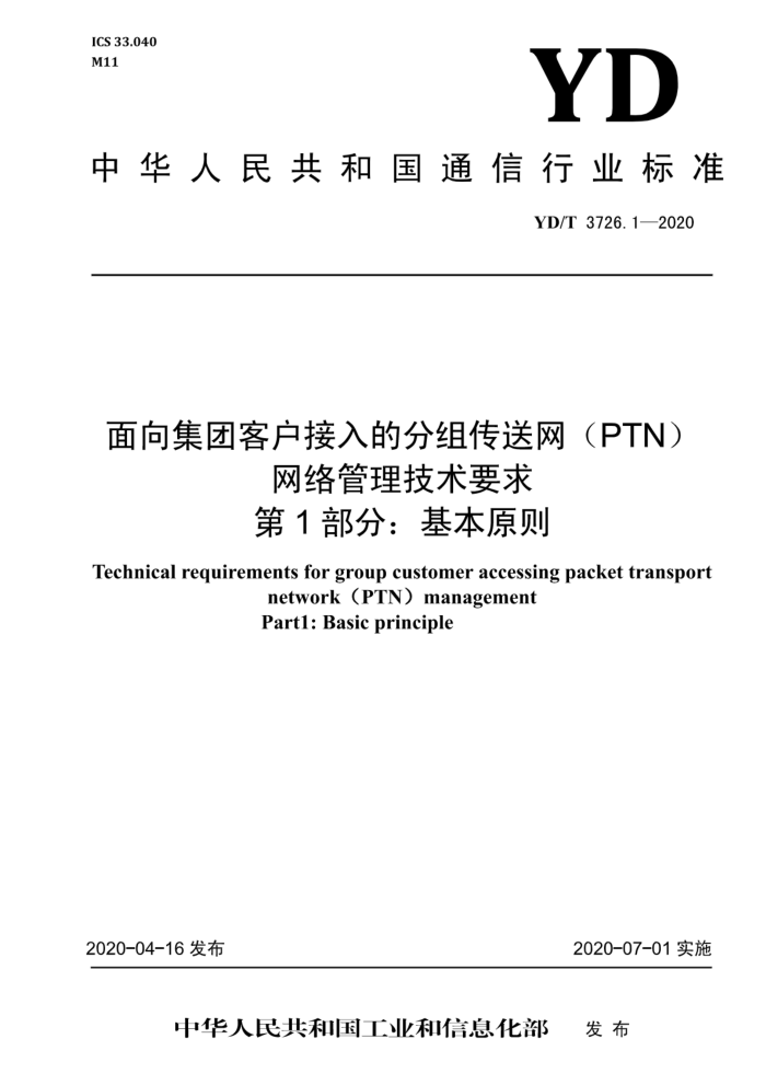 YD/T 3726.1-2020 ſͻķ鴫PTNҪ 1֣ԭ